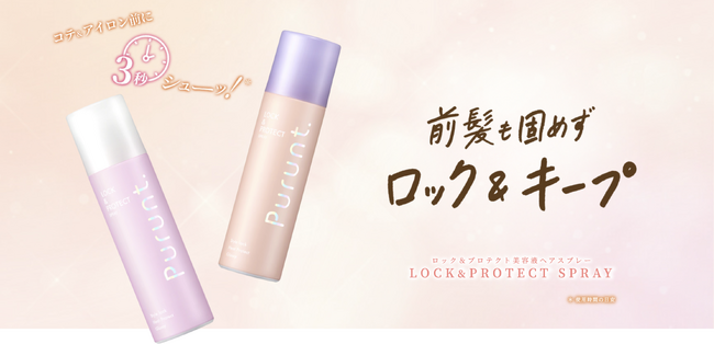 アワード33冠受賞＊1のPurunt.（プルント）より、 熱を味方にして、スタイルキープ＊2とツヤ髪を同時に叶える ２種類のロックスプレーが新登場！