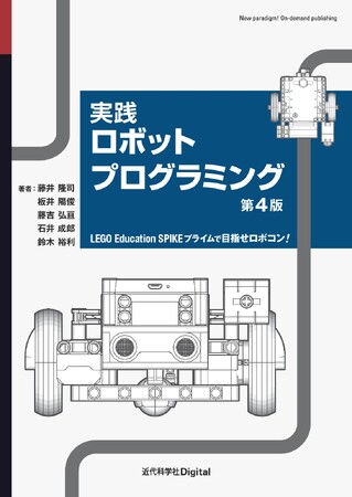 ロボットキットLEGO Education SPIKEに対応した、ロボットプログラミング初心者のための教科書がバージョンアップ！『実践ロボットプログラミング 第4版』発行