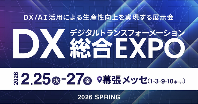 「DX 総合EXPO 2026 春 東京」に出展します