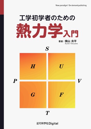 「なぜ難しいのか」を知る著者が書いた、挫折させないための熱力学。『工学初学者のための熱力学入門』発行