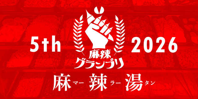 【開催決定】麻辣グランプリ2026 ― 今年の主役は「麻辣湯」