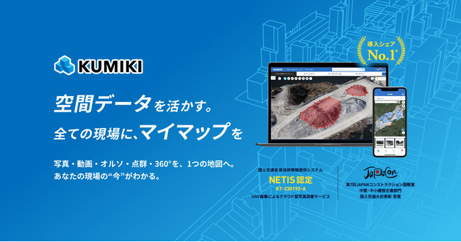「くみき」建築向け機能強化、大型アップデートおよび新GISプランを提供開始