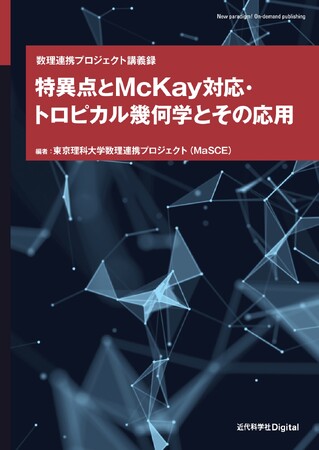数理科学のトレンドを概観し、最新の研究成果を理解するための講義録『特異点とMcKay対応・トロピカル幾何学とその応用』発行