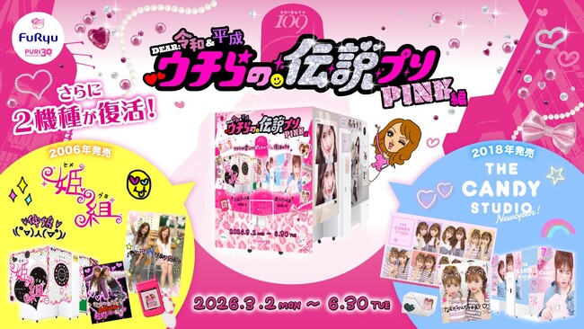 『姫組』・『THECANDYSTUDIO』が特別復活、プリ30周年特別企画「DEAR 令和&平成 ウチらの伝説プリ PINK編」が3月2日よりフリューのプリ機『Meidy』で撮影可能に！