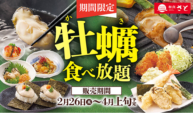 【和食さと】期間限定 「牡蠣料理」食べ放題2/26(木)からスタート!!
