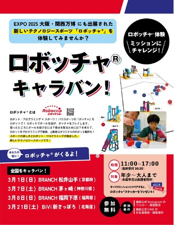 「ロボッチャ(R)キャラバン」を開始！～テクノロジースポーツ 「ロボット×スポーツ×インクルージョン＝ロボッチャ(R)」～