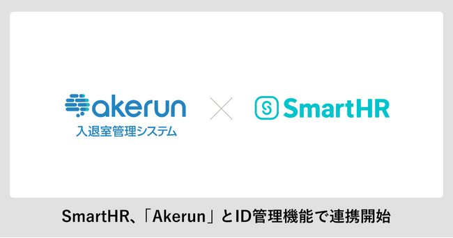 AkerunとSmartHRがID管理基盤の連携を開始
