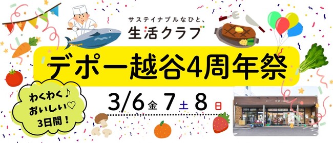 試食いろいろ！国産中心・添加物削減の生活クラブ生協のお店「デポー越谷」がオープン4周年記念イベントを開催