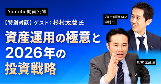 ブルーモ証券公式YouTube、杉村太蔵 氏との特別対談シリーズを公開