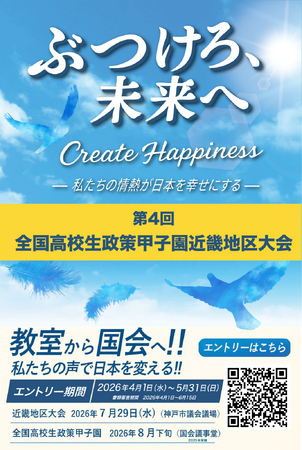 【近畿地区協議会】近畿の高校生140チーム募集！「第4回全国高校生政策甲子園」近畿地区予選まもなくエントリー開始