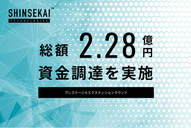 シンセカイテクノロジーズ、プレシリーズAエクステンションラウンドにて総額2.28億円の資金調達を実施