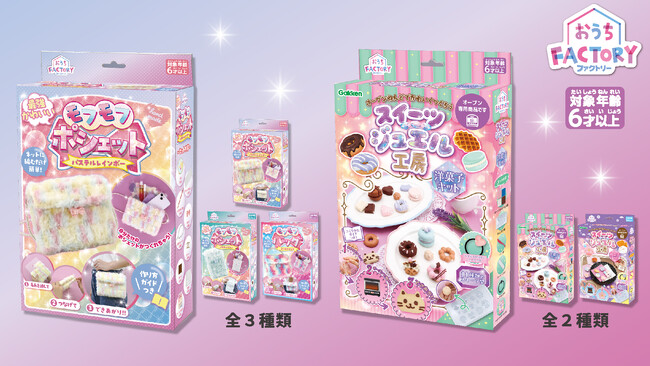 「おうちFACTORY」シリーズより、モフモフポシェット・バッグ＆スイーツジュエルが作れるキットが新登場