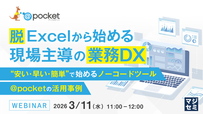 『脱Excelから始める、現場主導の業務DX』というテーマのウェビナーを開催