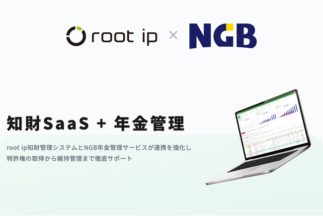 知財管理「root ipクラウド」とNGB年金管理サービスが連携強化― 特許権取得から維持管理までを一気通貫で効率化 ―