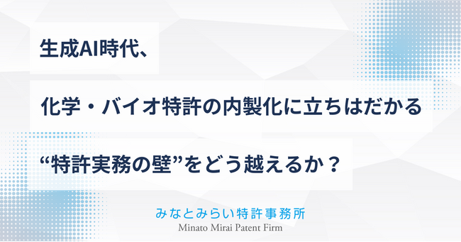 生成AI時代、化学・バイオ分野の特許明細書内製化を支援。みなとみらい特許事務所が新サービス開始