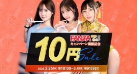 『FANZA動画 10円セール』開催！第1弾は2月25日からスタート！恒例の10円セールクエストも実施