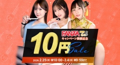 『FANZA動画 10円セール』開催！第1弾は2月25日からスタート！恒例の10円セールクエストも実施