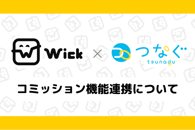 Wickがコミッションサービス「つなぐ」と連携を発表。Wickポイントでの支払い(サービス手数料0%)に対応したコミッションサービスを4月より開始