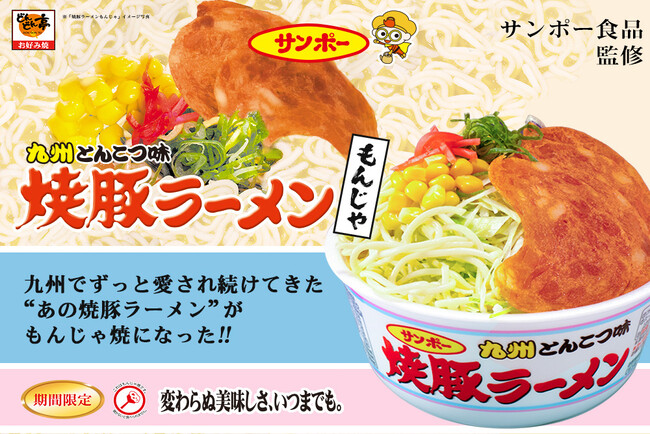 【お好み焼専門店どんどん亭】“あの焼豚ラーメン”がもんじゃ焼になった!!サンポー食品監修「焼豚ラーメンもんじゃ」期間限定発売!!