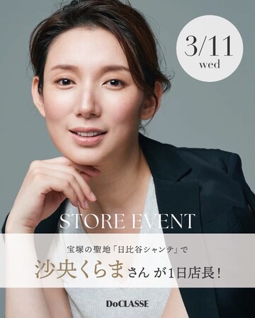 元宝塚劇団 沙央くらまさんが3月11日にドゥクラッセ 日比谷シャンテ店に来店、1日店長に就任！