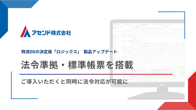 運送業向けシステム「ロジックス」、法令準拠・標準帳票を搭載