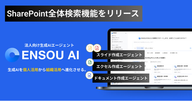 ENSOU AI、Microsoft SharePoint全体を横断検索できるAIエージェント機能をリリース - ファイル選択不要で組織ナレッジを一括活用
