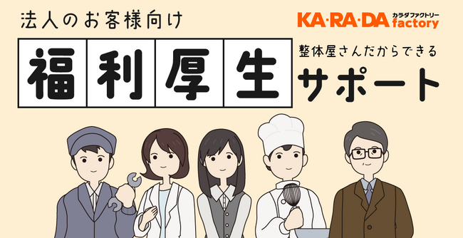 【整体×骨盤「カラダファクトリー」】健康経営を推進する企業向け「福利厚生サポート」を2026年3月より提供開始 ～プロの整体師が出張施術やセミナーで従業員の心身をケア～