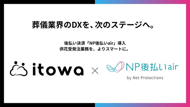 itowa、ネットプロテクションズと葬儀業界DXに向けた業務提携を締結