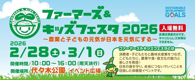 ワタミファーム、「ファーマーズ＆キッズフェスタ2026」に出展 ～子どもと農業をつなぐ“農と食の体験型イベント”で有機農業の魅力を発信～