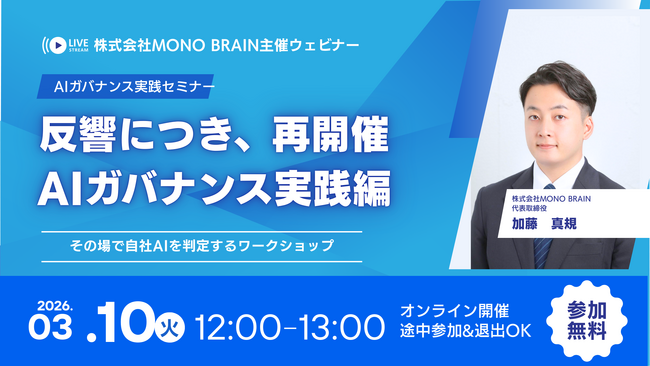 参加するだけで自社AIのガバナンス体制をチェック可能――実践ウェビナー第二回開催