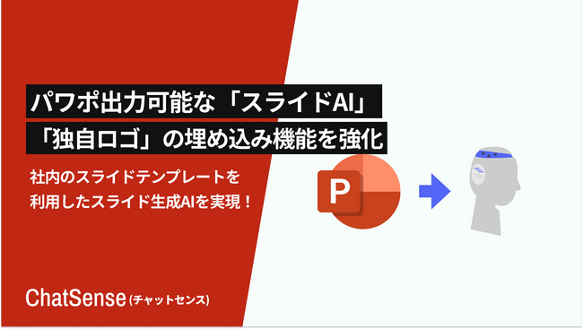 パワポ出力できる「スライド生成AI」サービス、企業ロゴの出力精度を強化