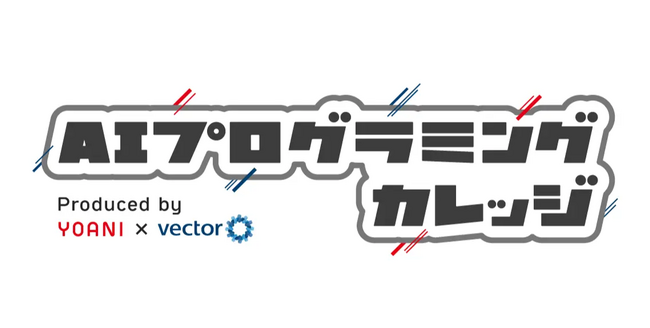 2026年4月開校決定 代々木アニメーション学院×ベクトル共同プロデュース『AIプログラミングカレッジ』のカリキュラムを代表野呂が監修