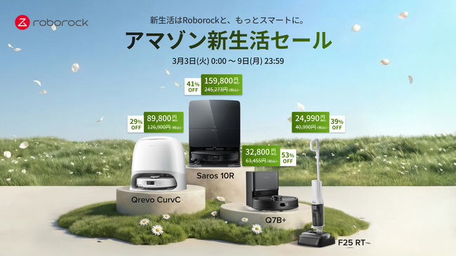 最大53％オフ！Roborockが3月3日からの「Amazon新生活セール」に参加