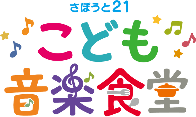 社会福祉法人さぽうと21、「食」と「音楽」で子どもの貧困に挑む新プロジェクト始動