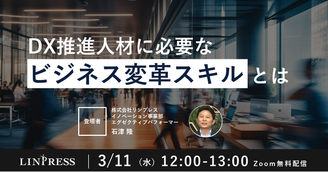 ウェビナー「DX推進人材に必要なビジネス変革スキルとは」を開催（3月11日12:00-13:00）株式会社リンプレス