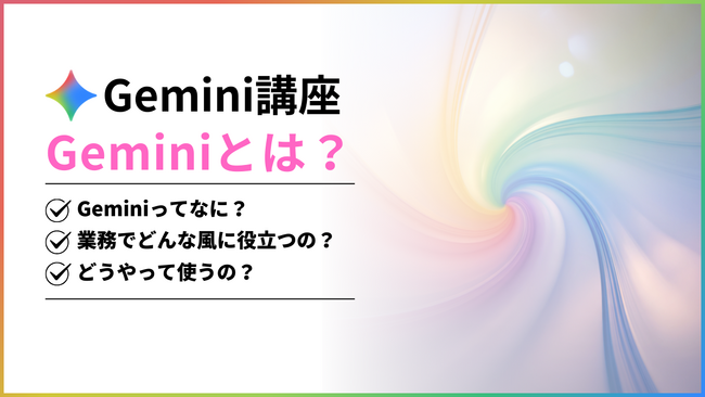 スキマ時間の5分で実務が変わる!「Gemini講座」をリリース