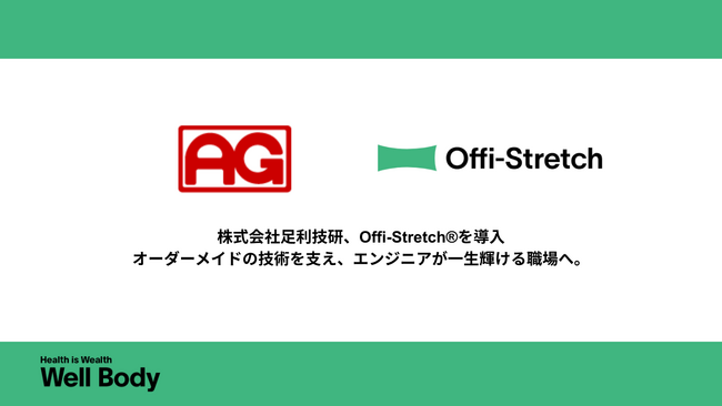 【導入決定】35年の実績を誇るロボットSIer「足利技研」に、Well Bodyの出張ケアサービス「Offi-Stretch(R)」の導入が決定！