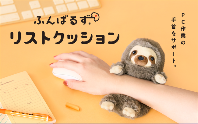 【ふんばるずがリストクッションに！？】“猫背”なあなたを支えるぬいぐるみ『ふんばるず』が、デスクワークで疲れがちな手首もサポート！『ふんばるず リストクッション』が、3月13日(金)より販売開始。