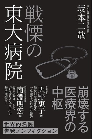 『戦慄の東大病院』が発売即、増刷と反響！