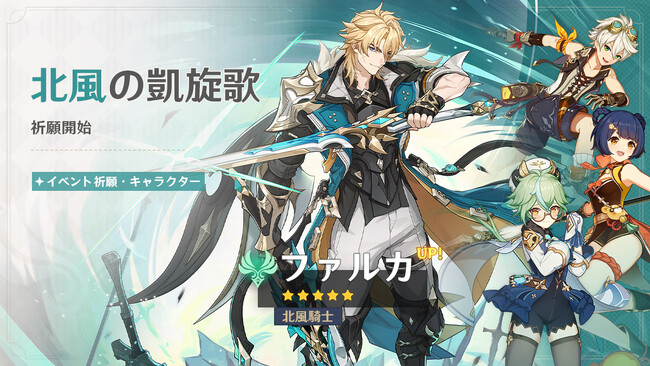 『原神』バージョン「Luna Ｖ」アップデートを本日2月25日に実施。新★5「ファルカ」（CV:杉田智和）が登場！