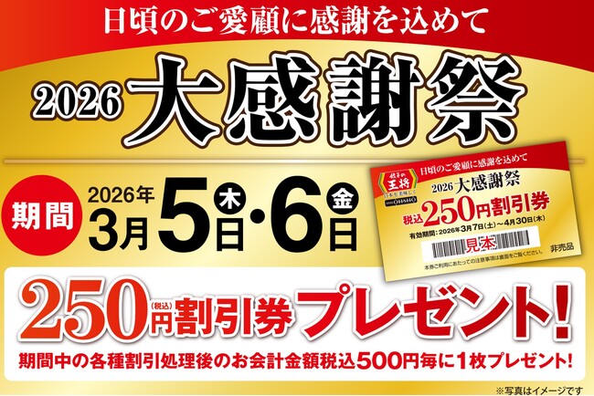 【餃子の王将】2日間限定！税込250円割引券がもらえる！「2026大感謝祭」開催！！