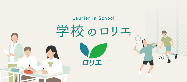 「学校のロリエ」導入校が250校に拡大
