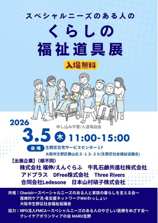 【出展のお知らせ】「スペシャルニーズのある人のくらしの福祉道具展」に医療・介護製品を出展