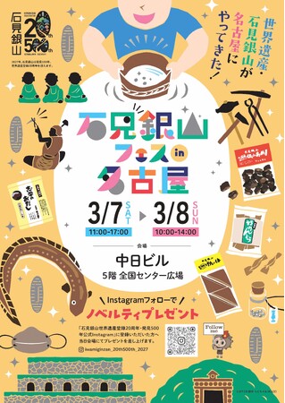 【石見銀山が名古屋・中日ビルにやってくる！】世界遺産「石見銀山」の魅力を伝える体験型フェス、3月7日・8日に開催！ ～本物の銀を探す「銀さがし体験」や、坑道を巡るVR探検も登場～