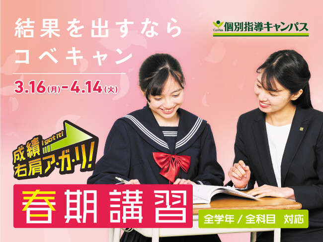 【低価格・高品質の個別指導キャンパス】3月16日から春期講習会スタート！授業料最大16回分無料のお得な特典は3月28日まで