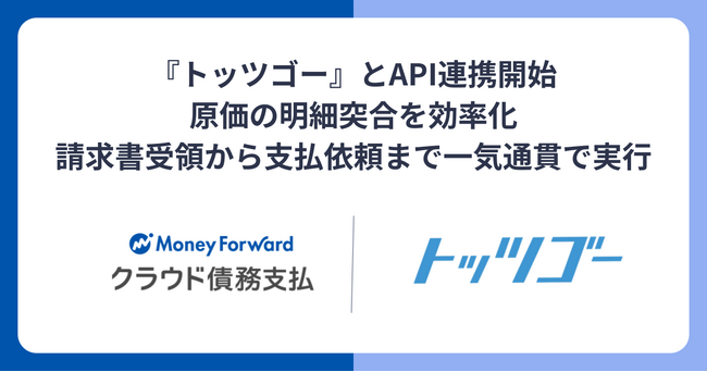『マネーフォワード クラウド債務支払』、ネクスウェイの『トッツゴー』とAPI連携を開始
