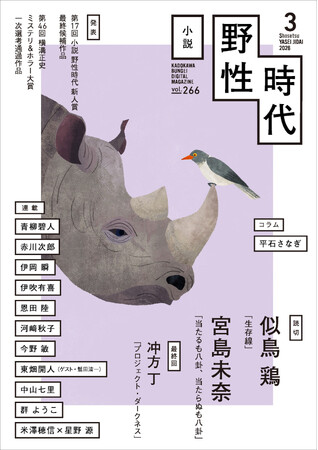 『小説　野性時代』3月号配信！　読切に似鳥鶏、宮島未奈が登場！　「小説 野性時代 新人賞」「横溝正史ミステリ＆ホラー大賞」選考結果も発表