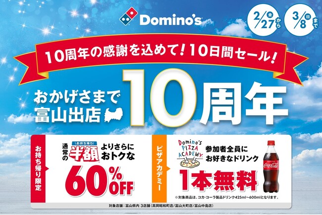ドミノ・ピザ、富山県の皆さまに10年間のご愛顧を感謝「富山出店10周年記念」2月27日（金）～3月8日（日）10日間限定開催！～【お持ち帰り限定】ピザ全品60％オフ、ピザアカデミー参加でドリンク無料～