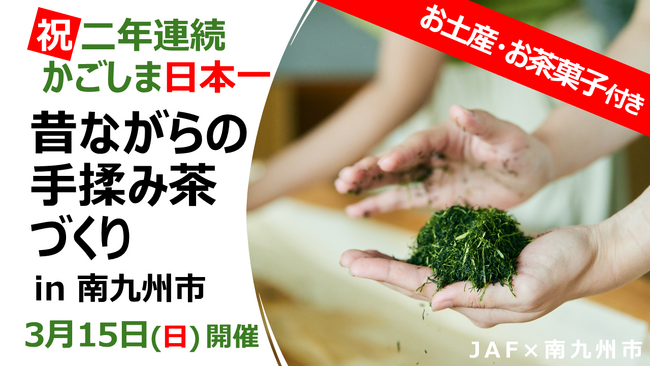 【JAF鹿児島】荒茶生産量 2年連続日本一記念イベント「昔ながらの手揉み茶づくり in 南九州市」参加者募集　～伝統的な製法を体験＆最新のフリーズドライ茶を味わう～