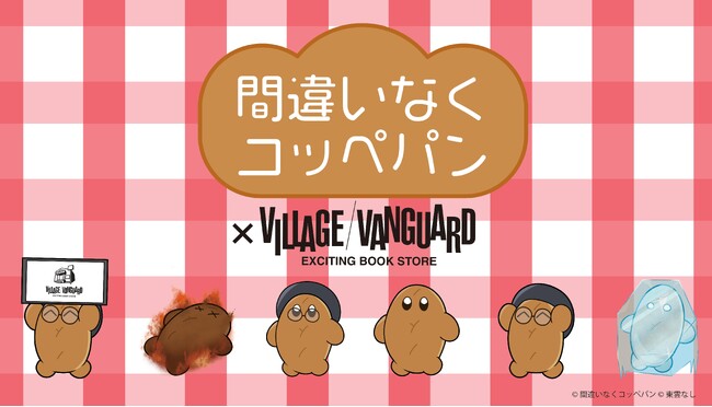 【間違いなくコッペパン】×ヴィレッジヴァンガードコラボグッズ発売決定！！